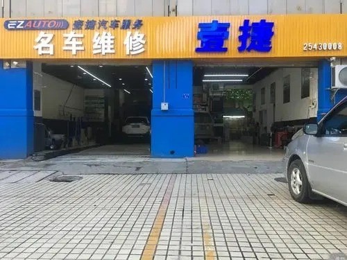 壹捷汽车服务连锁